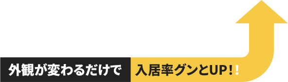 外観が変わるだけで入居率グンとUP！