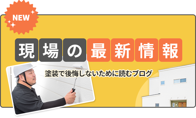 現場の最新情報　塗装で後悔しないために読むブログ