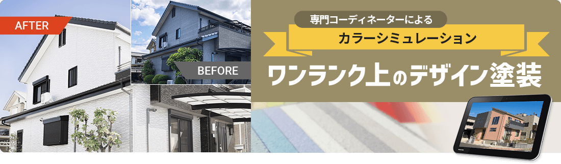 専門コーディネーターによるカラーシミュレーション・ワンランク上のデザイン塗装
