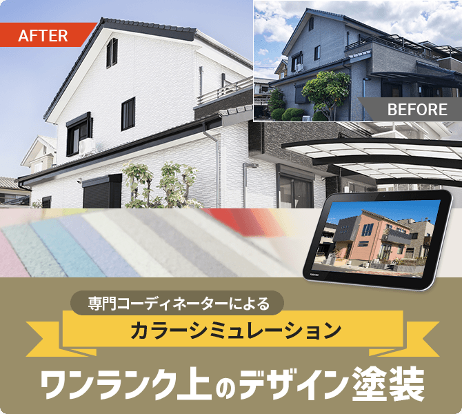 専門コーディネーターによるカラーシミュレーション・ワンランク上のデザイン塗装
