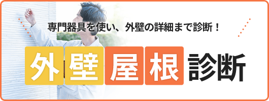専門器具を使い、外壁の詳細まで診断！外壁屋根診断