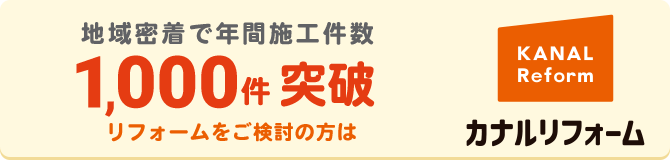 カナルリフォーム