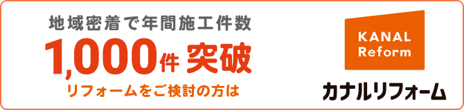 カナルリフォーム