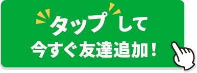 タップして今すぐ友達追加！