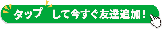 タップして今すぐ友達追加！