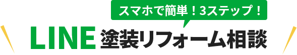 スマホで簡単3ステップ LINE塗装リフォーム相談