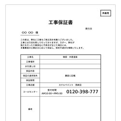工事後の保証書発行