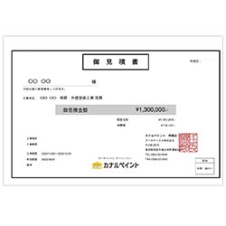 見積書が分かりやすい