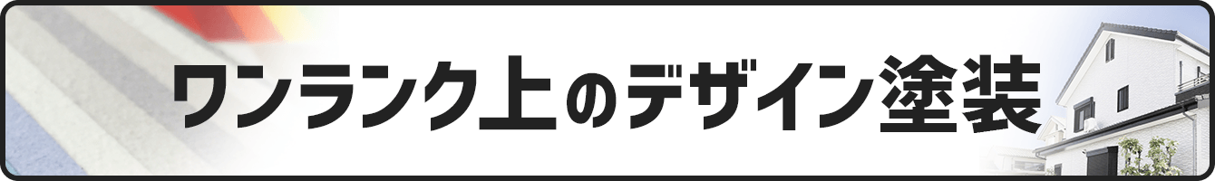 ワンランク上のデザイン塗装