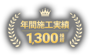 年間施工実績