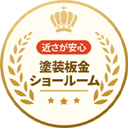 近さが安心塗装板金ショールーム