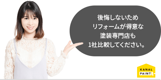 後悔しないためリフォームが得意な塗装専門店も1社比較してください。