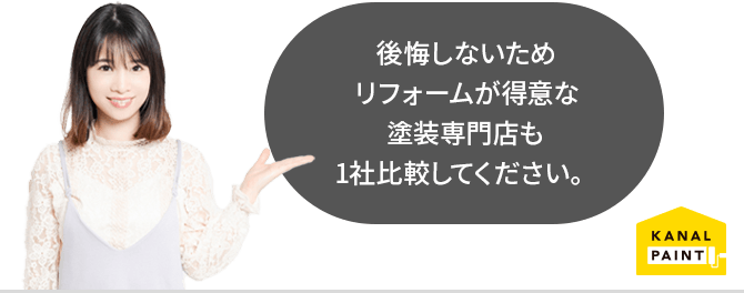 後悔しないためリフォームが得意な塗装専門店も1社比較してください。