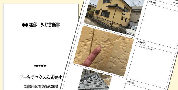 診断書と長期メンテナンスをご提案