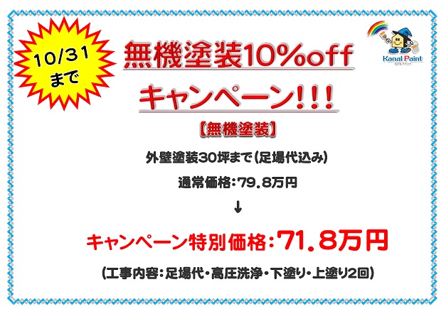 【10/1～10/31】無機塗装10％offキャンペーン！
