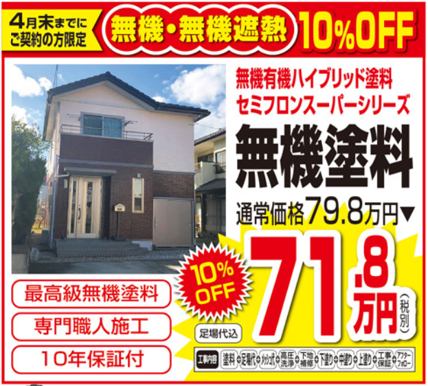 無機塗装１０％offキャンペーン