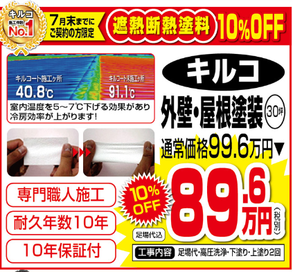 【7月末まで】遮熱断熱塗料キルコ外壁塗装・屋根塗装10％offキャンペーン！！