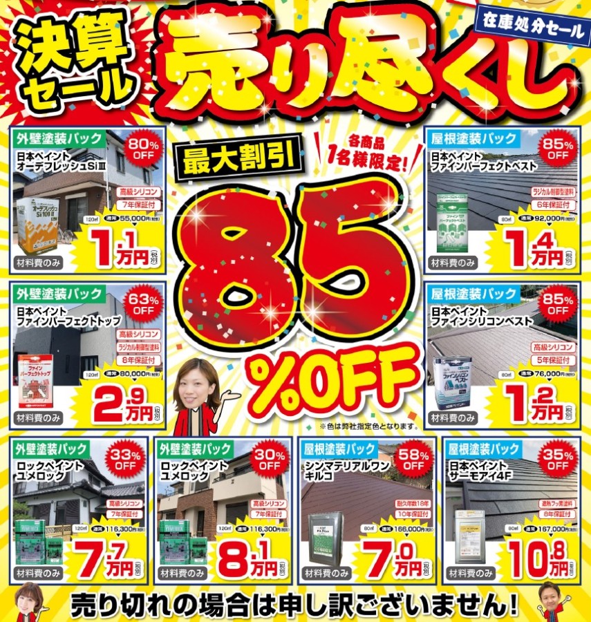 外壁塗装・屋根塗装！決算売り尽くしセール｜岡崎市・西尾市の外壁塗装・屋根塗装専門店カナルペイント