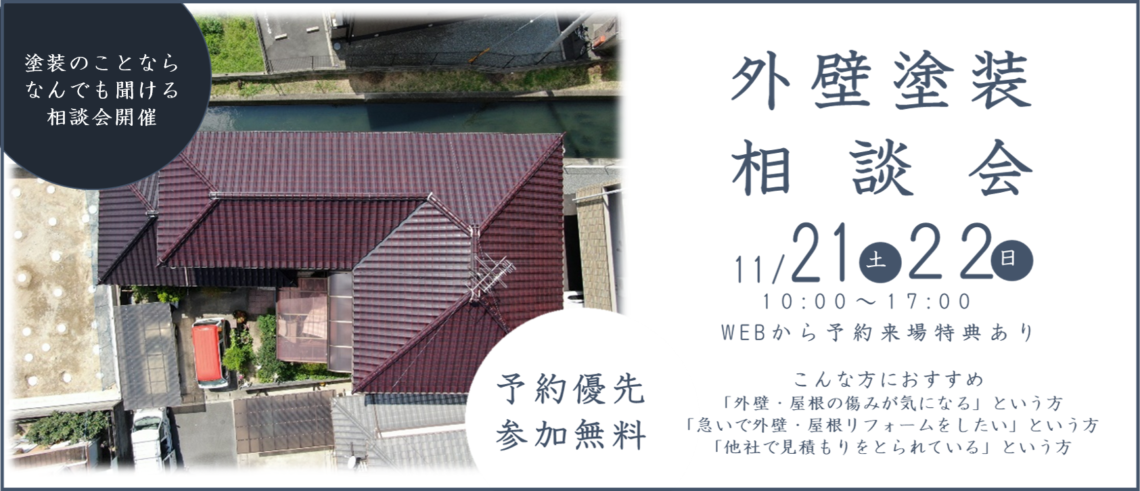 【11/21（土）・22（日）】外壁塗装相談会開催！