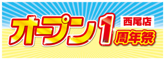 西尾店オープン１周年抽選結果 ✨