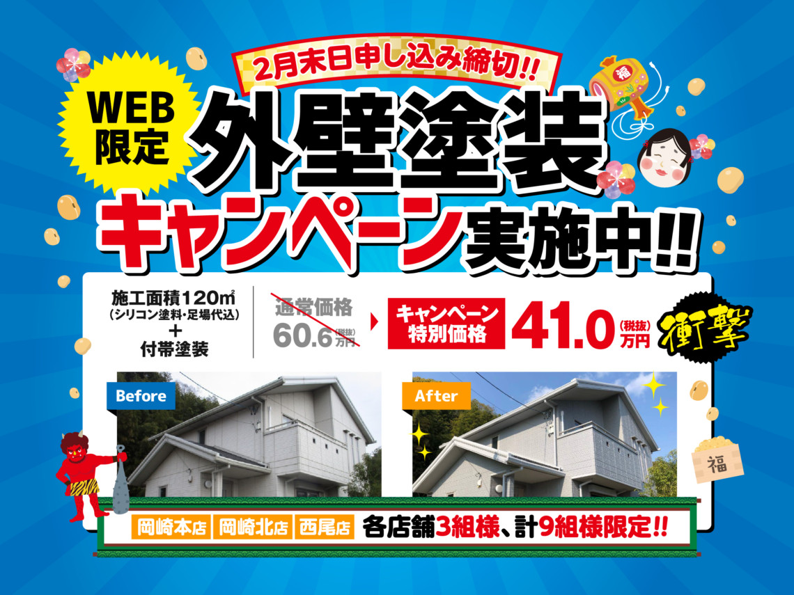 【WEB限定キャンペーン】3棟限定！外壁塗装41万円パック！！