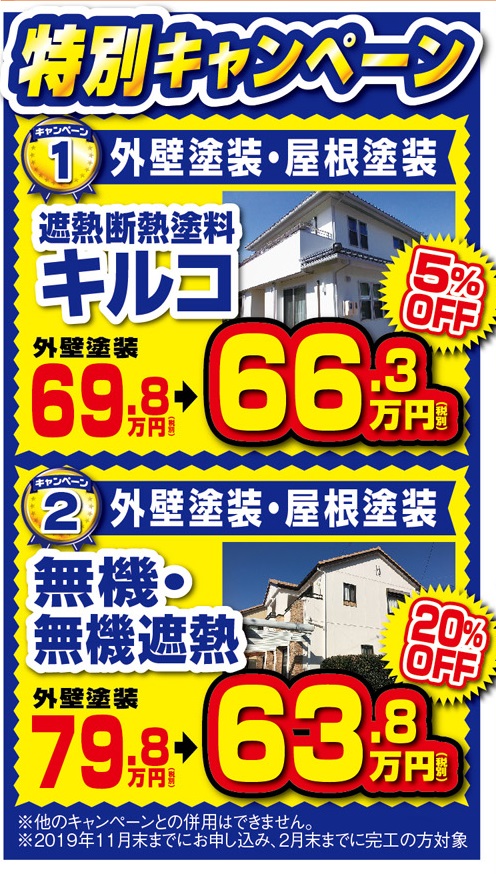 【11月末まで】無機・無機遮熱：外壁塗装・屋根塗装20％off＆遮熱断熱：外壁塗装・屋根塗装5％offキャンペーン！！