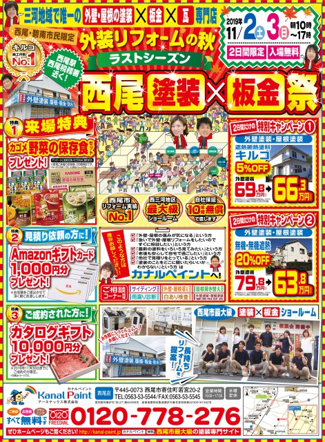 カナルペイント西尾店外壁塗装・板金祭り開催！