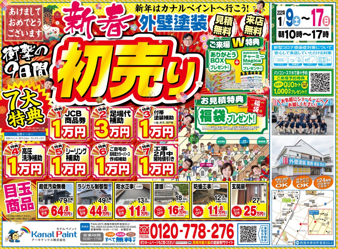 【西尾店】新春初売り外壁塗装イベント開催！！