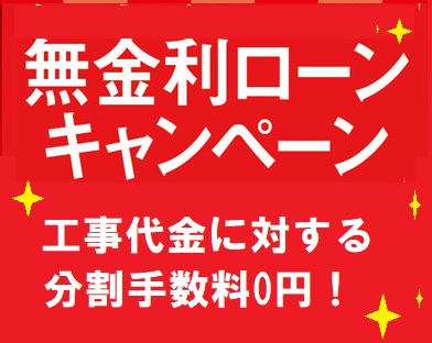 【年内にお申し込みの方限定】無金利ローンキャンペーン！｜岡崎市・西尾市の外壁塗装・屋根塗装専門店カナルペイント
