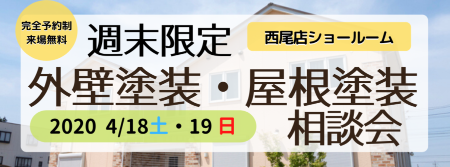 【西尾ショールーム】週末限定相談会開催！※完全予約制｜岡崎市・西尾市の外壁塗装専門店カナルペイント