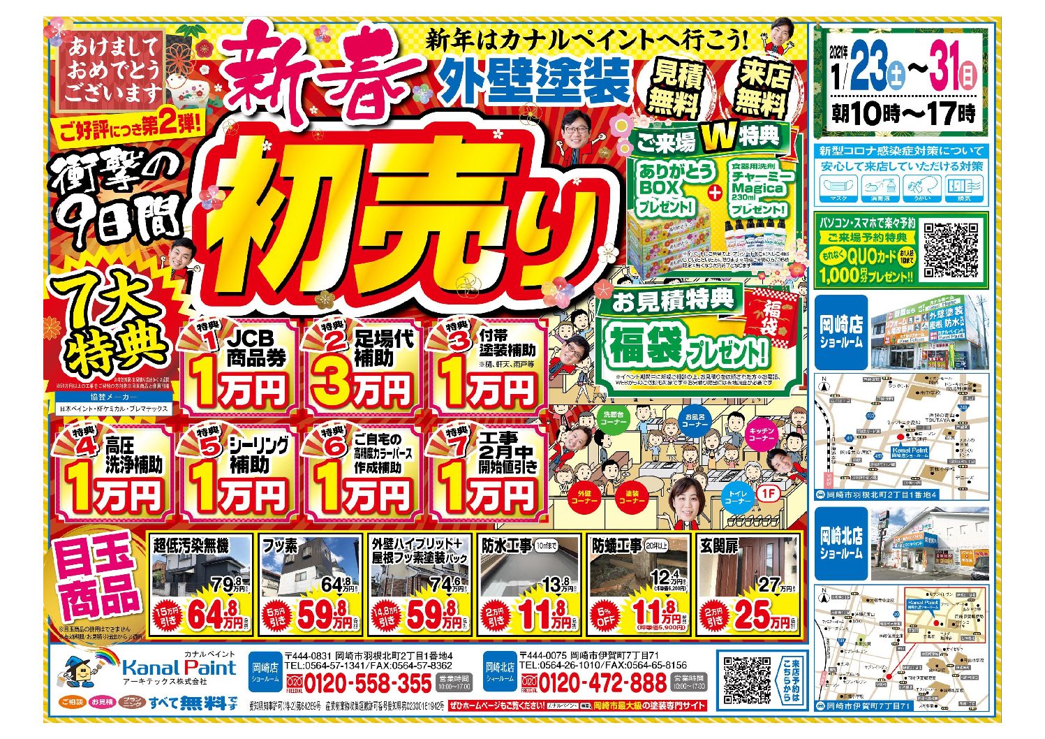 【岡崎本店・岡崎北店】ご好評につき第2弾！！新春初売り外壁塗装イベント開催