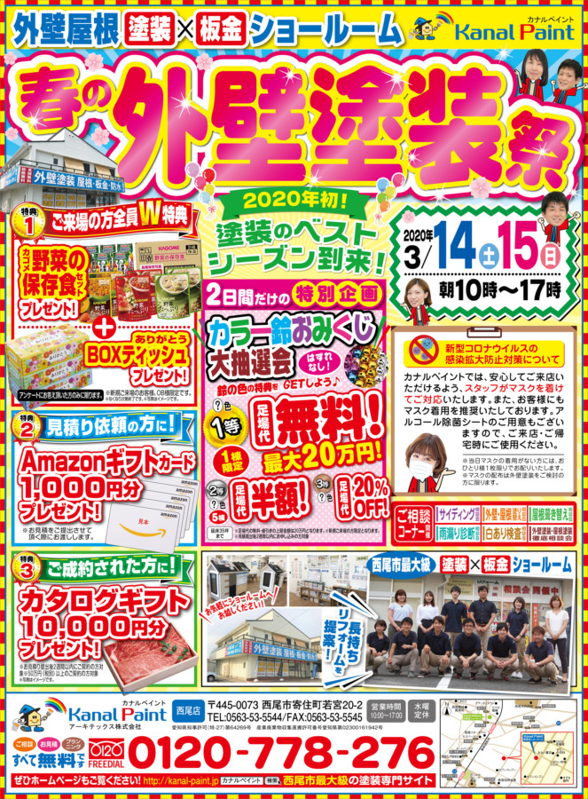 カナルペイント西尾店【春の外壁塗装祭りイベント】開催！！