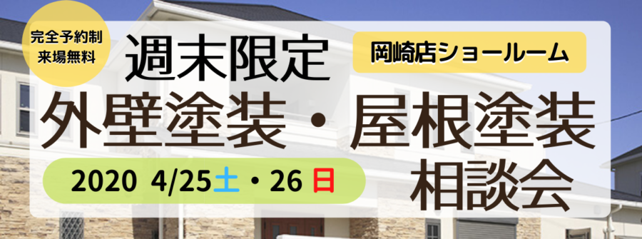 【岡崎ショールーム】週末限定相談会※完全予約制｜岡崎市・西尾市の外壁塗装専門店カナルペイント