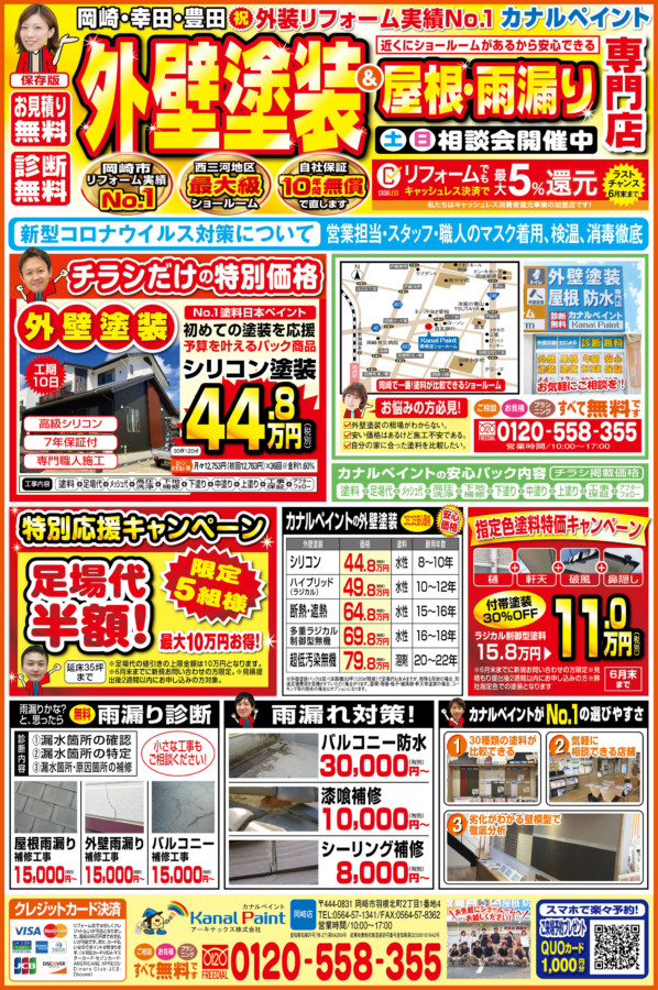 ★岡崎店6月限定キャンペーン★｜岡崎市・西尾市の外壁塗装専門店カナルペイント