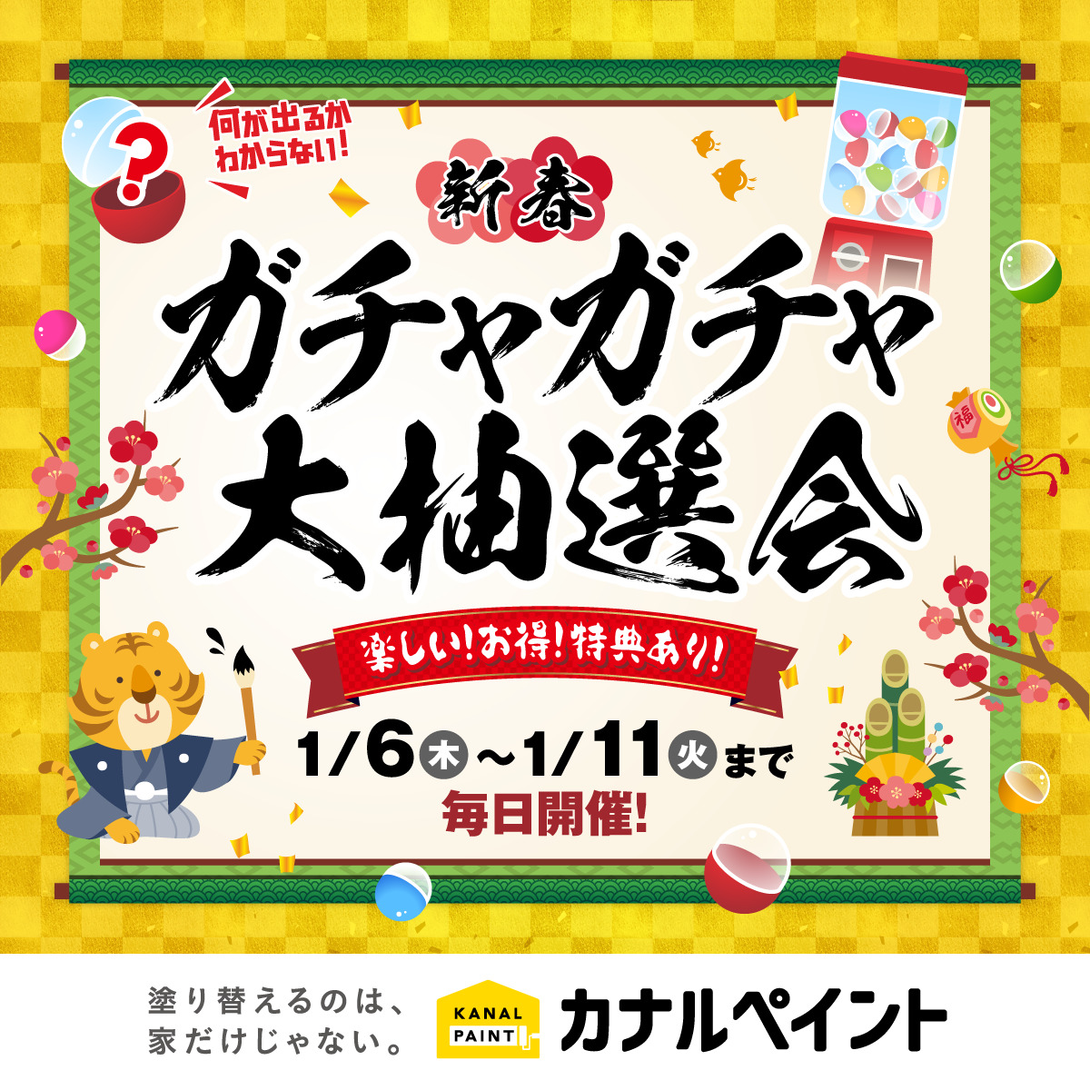 【新春先取り】大特価ガチャガチャ大抽選会開催！