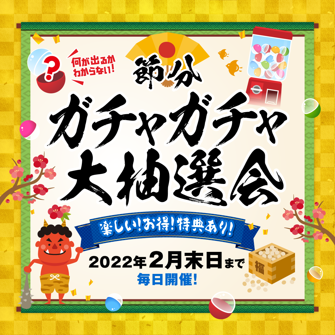 【限定3棟足場代無料】足場代割引ガチャガチャ大抽選会開催！