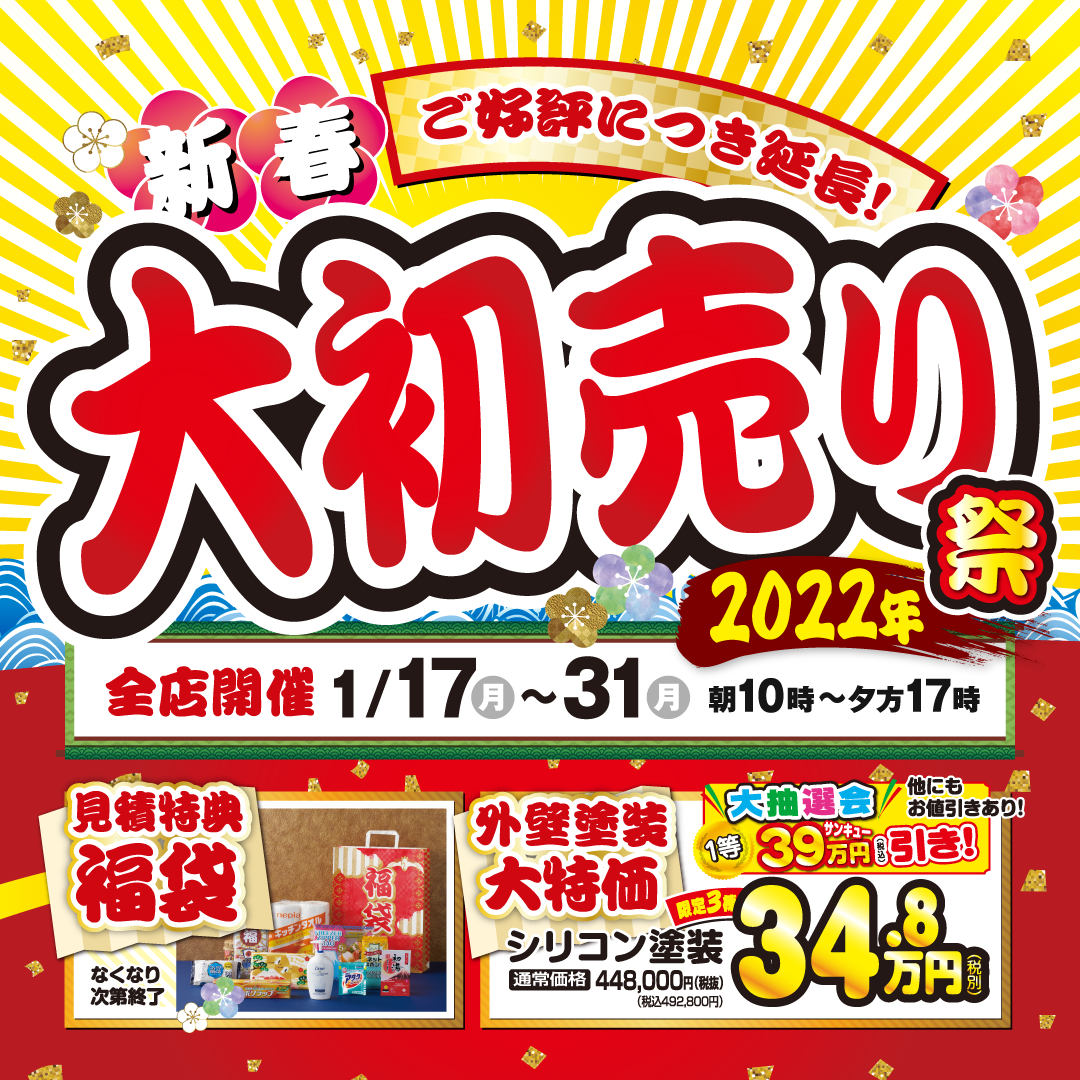 【全店舗】大好評につき、初売りキャンペーンの延長✨