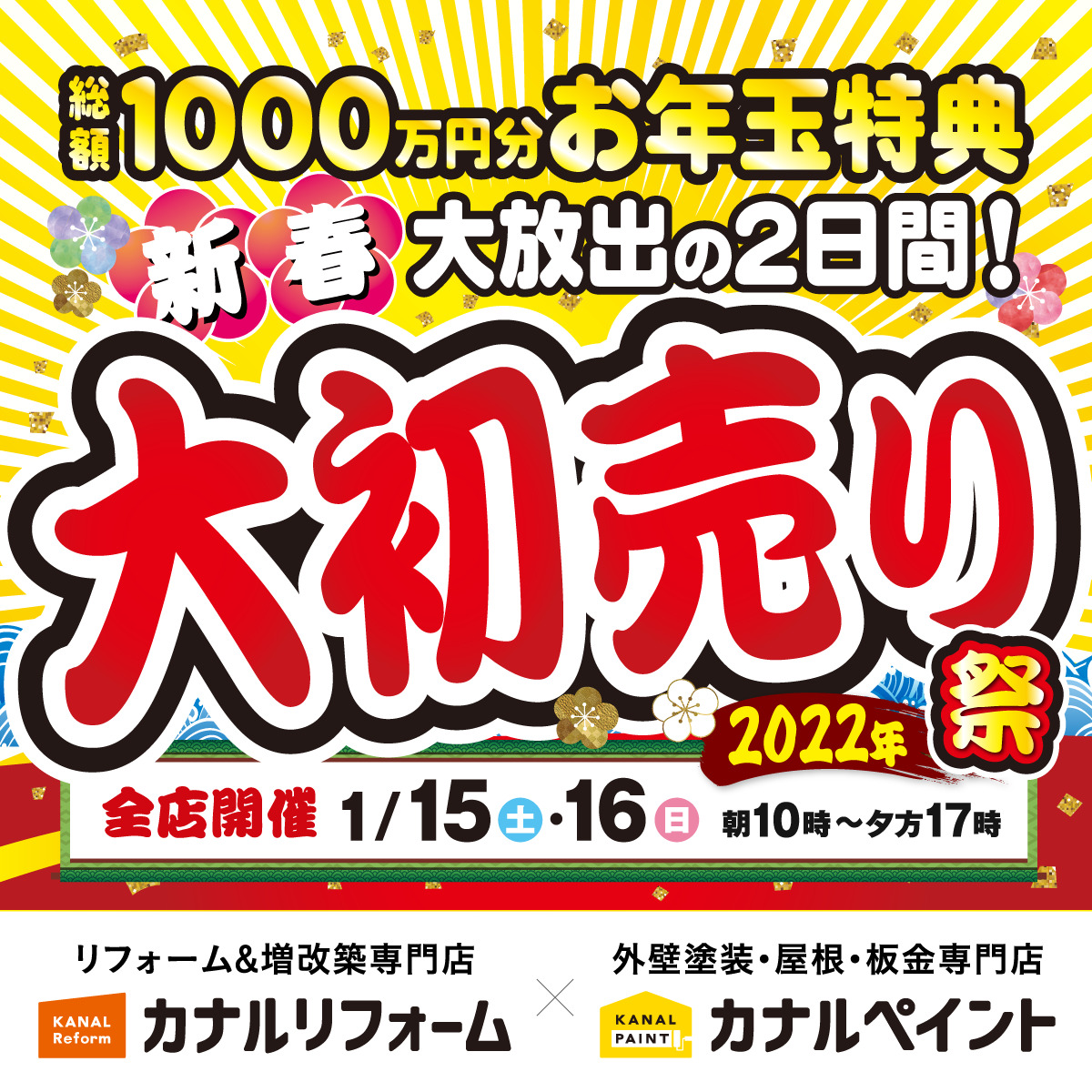 【全店舗】初売りイベントのご案内