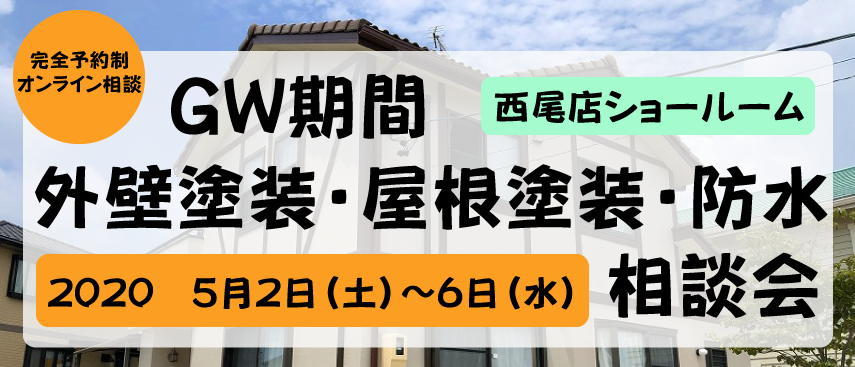 【西尾ショールーム】GW期間限定相談会※完全予約制｜岡崎市・西尾市の外壁塗装専門店カナルペイント