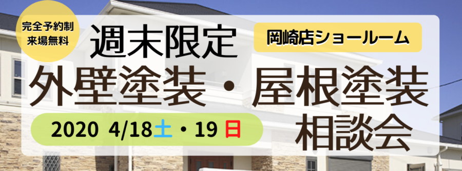 【岡崎ショールーム】週末限定相談会※完全予約制｜岡崎市・西尾市の外壁塗装専門店カナルペイント