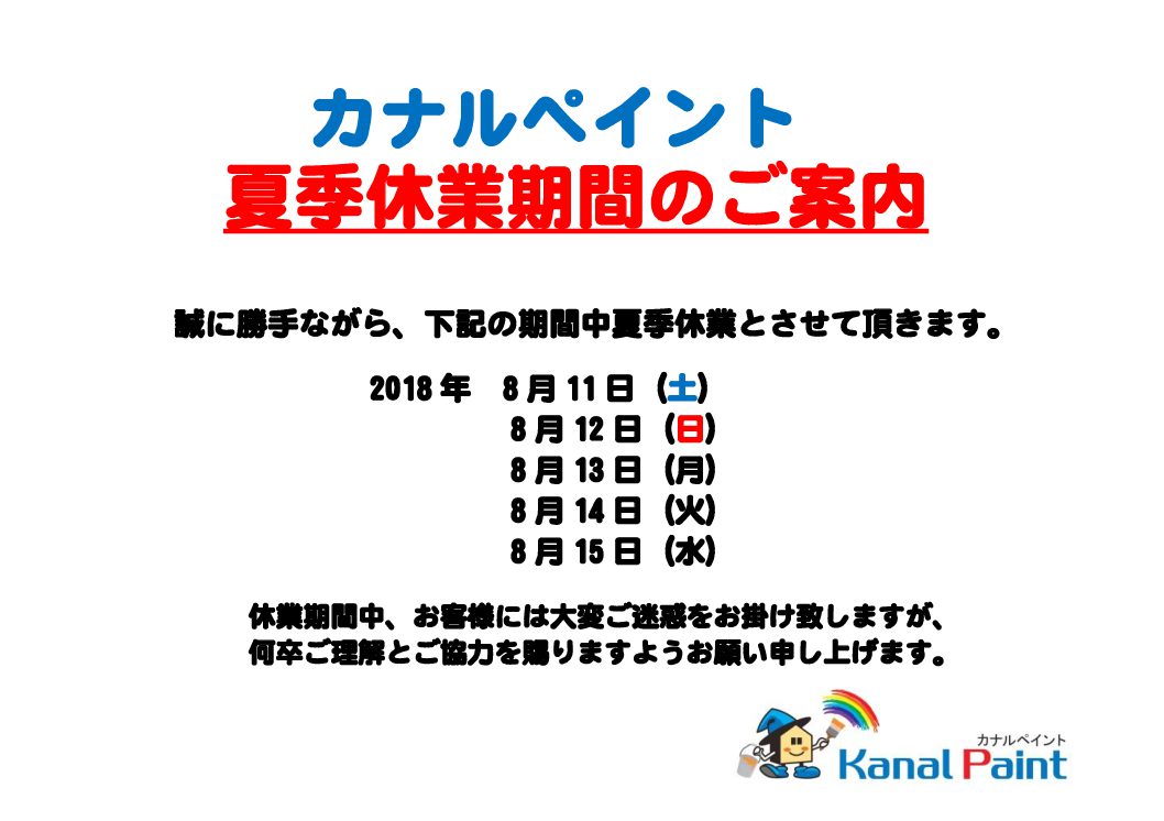 カナルペイント夏季休業のお知らせ