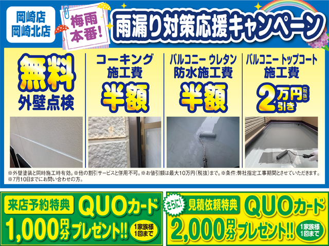 【岡崎店・岡崎北店】梅雨本番☔雨漏り対策応援キャンペーン✨