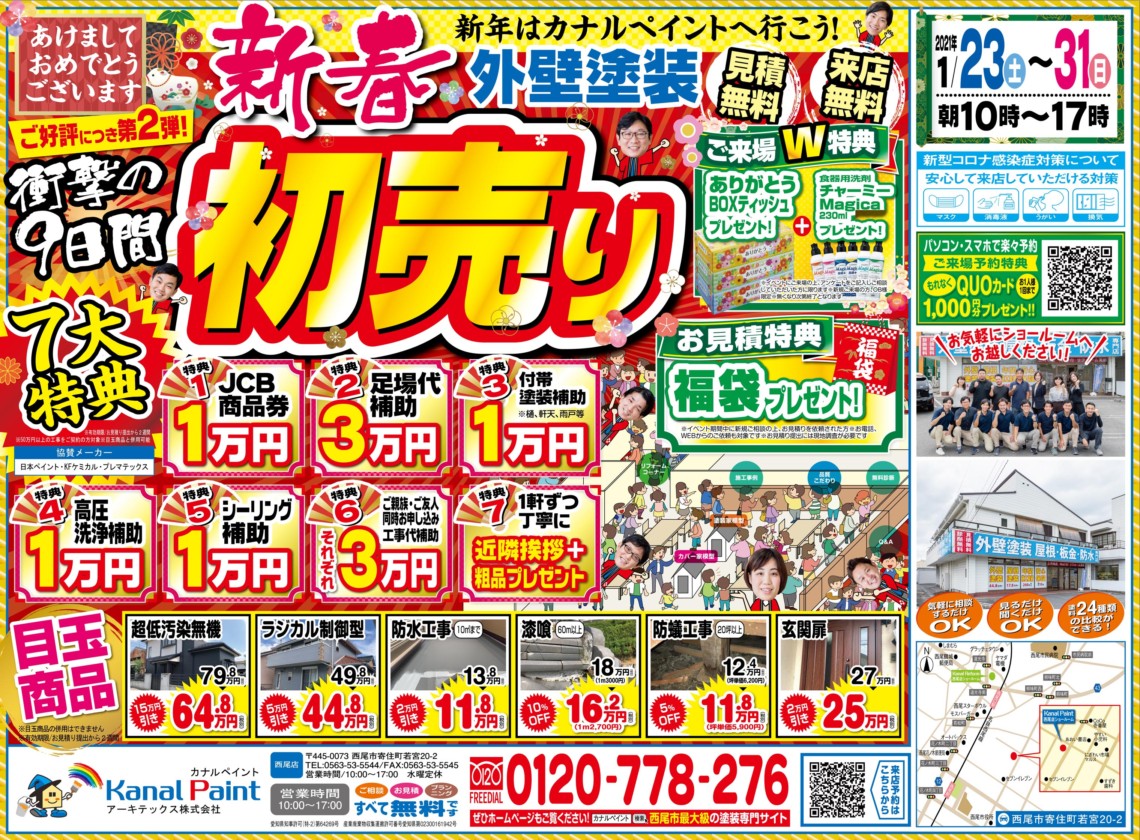 【西尾店】ご好評につき第2弾！！新春初売り外壁塗装イベント開催
