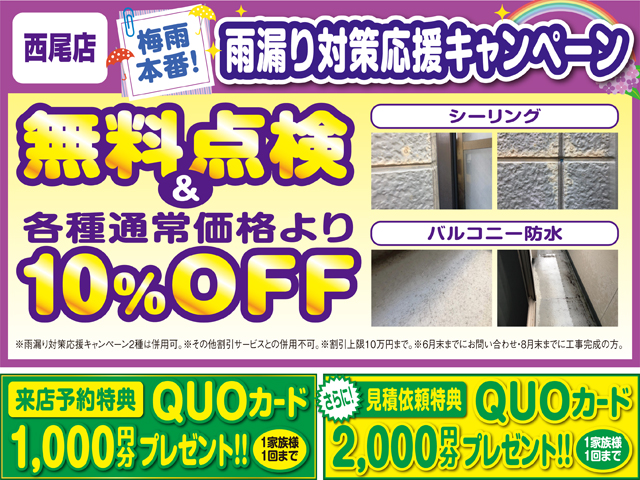 【西尾店】梅雨本番☔雨漏り対策応援キャンペーン✨