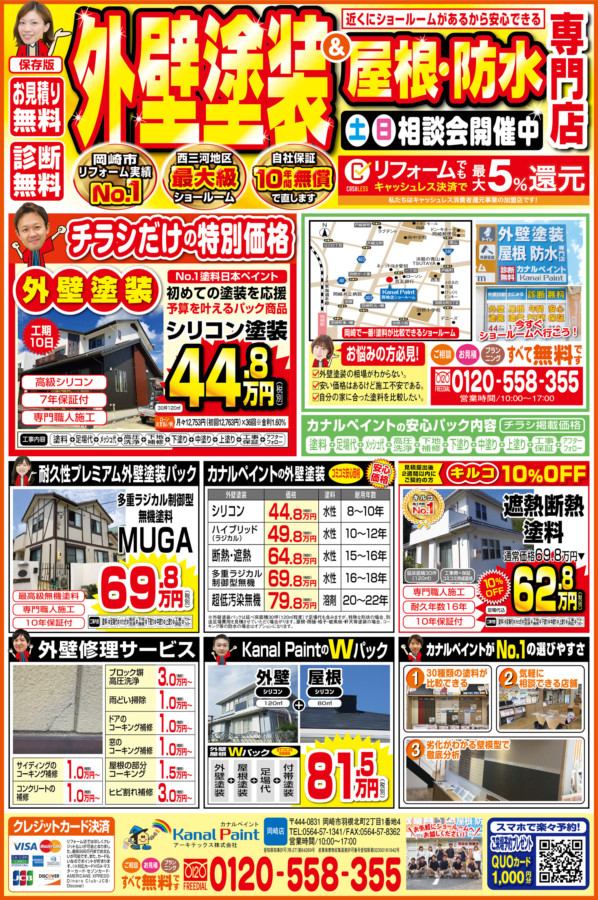★今月のチラシ★３月チラシ限定キャンペーン！｜外壁塗装・屋根塗装専門店カナルペイント