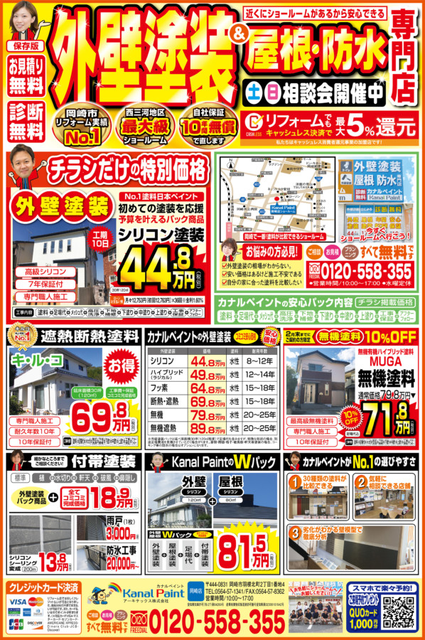 ★今月のチラシ★2月チラシ限定キャンペーン！｜外壁塗装・屋根塗装専門店カナルペイント