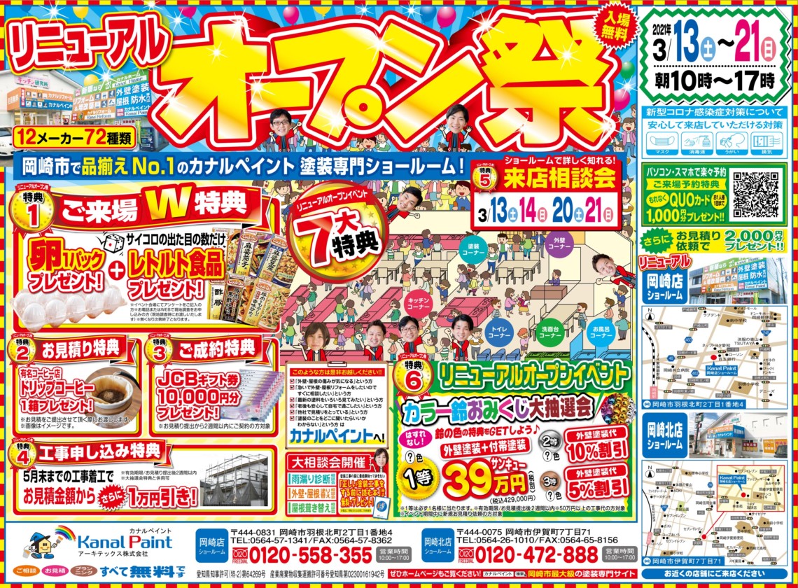 【岡崎店・岡崎北店】リニューアルオープンイベント開催‼