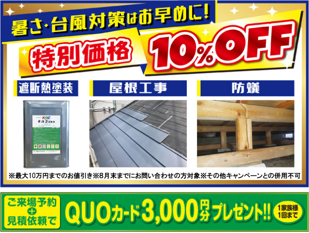 【カナルペイント全店舗】暑さ・台風対策！特別価格10％offキャンペーンのご案内✨