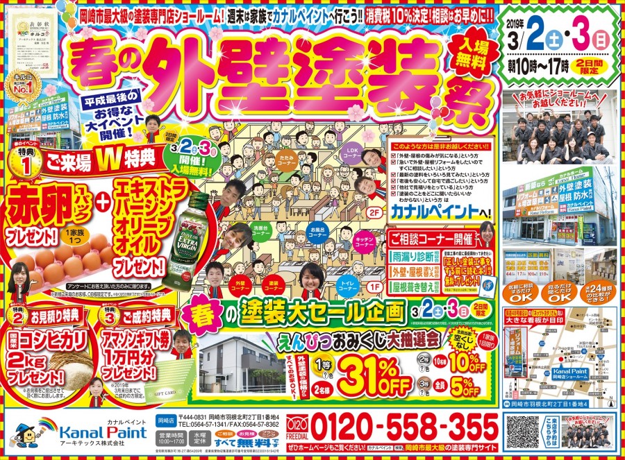 【カナルペイント岡崎店】春の外壁塗装祭り開催！！