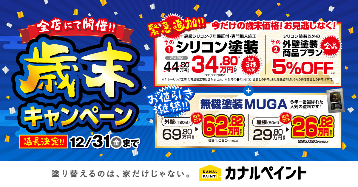 【3分で問い合わせ完了！】外壁塗装キャンペーン特価34.8万円！！